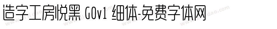 造字工房悦黑 G0v1 细体字体转换